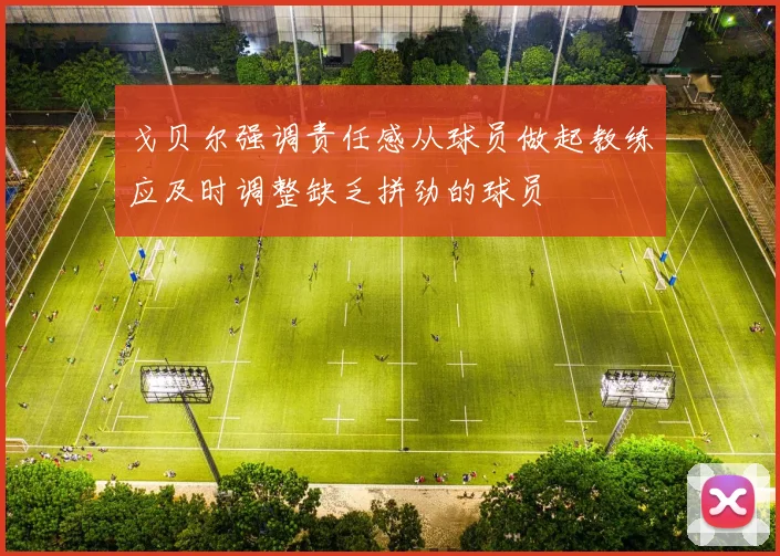戈贝尔强调责任感从球员做起教练应及时调整缺乏拼劲的球员
