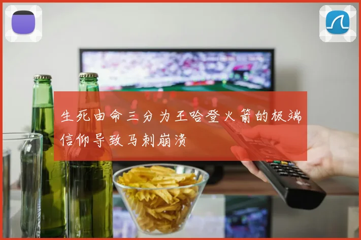 生死由命三分为王哈登火箭的极端信仰导致马刺崩溃
