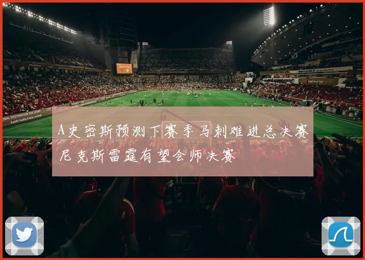 A史密斯预测下赛季马刺难进总决赛尼克斯雷霆有望会师决赛