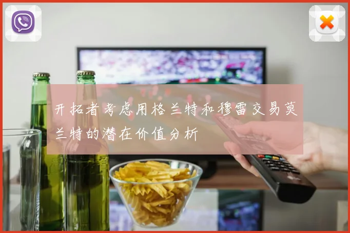开拓者考虑用格兰特和穆雷交易莫兰特的潜在价值分析